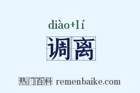 调离是什么意思的图片